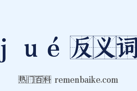 jué反义词是什么意思的图片
